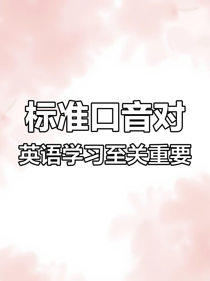 英语口语教学:口音的重要性