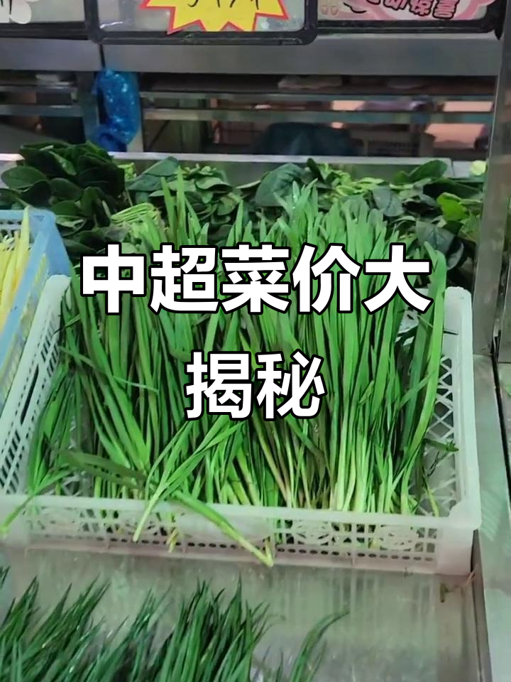 看看中国超市的蔬菜价格,你们有什么想说的?