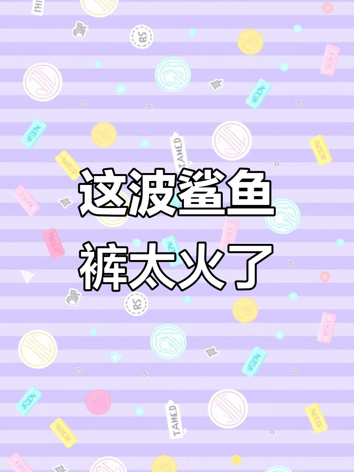 女大学生喜欢的鲨鱼裤穿搭,男生看了也心动!