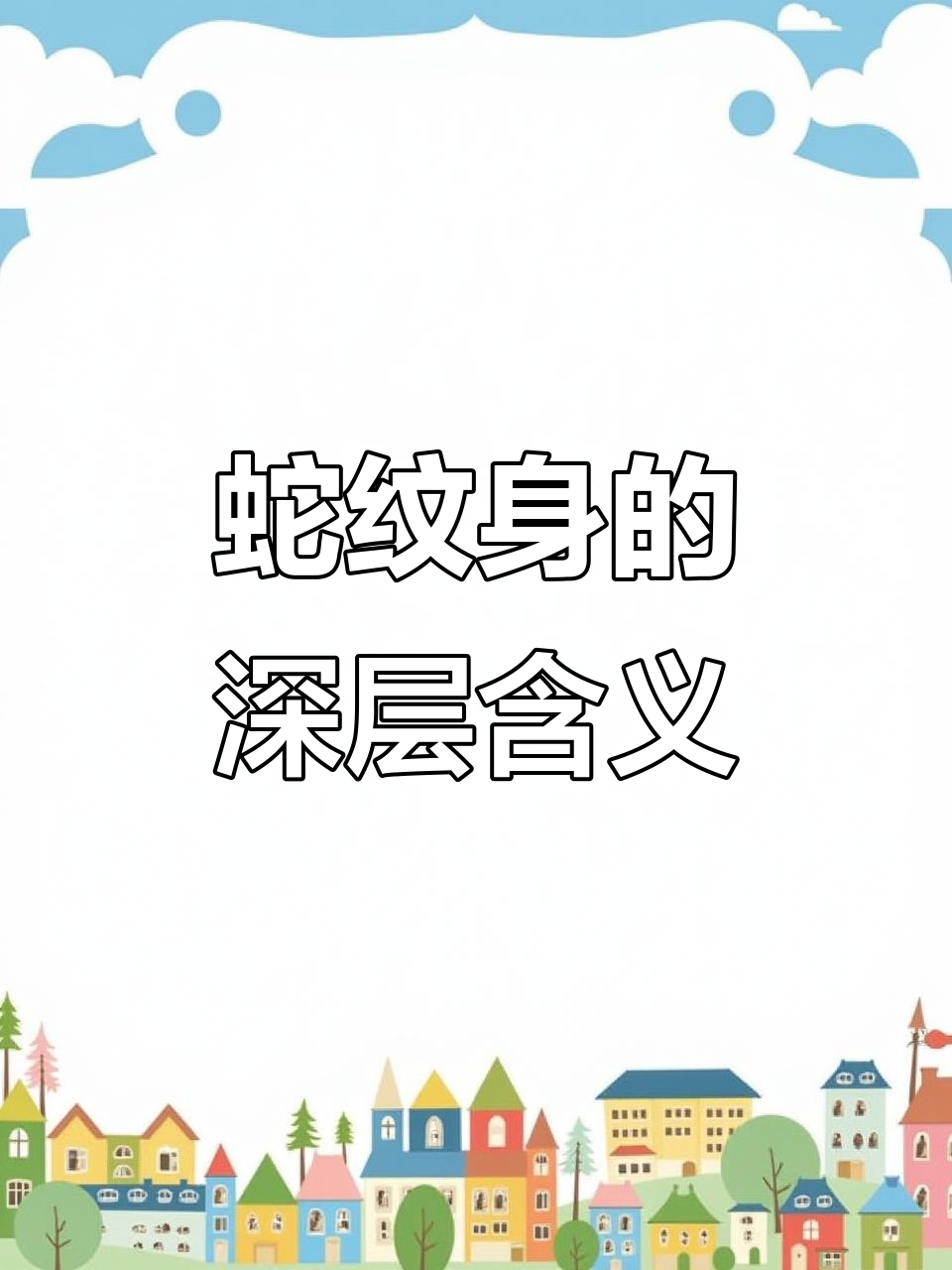 蛇纹身背后的深刻寓意:蜕变与成长的象征