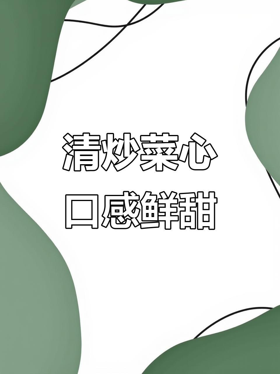江浙沪最爱的清炒菜心，鲜嫩可口，做法超简单