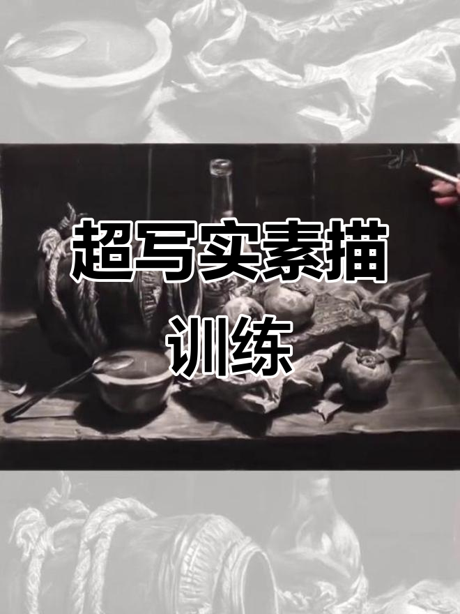 素描静物范画展示,细节决定成败