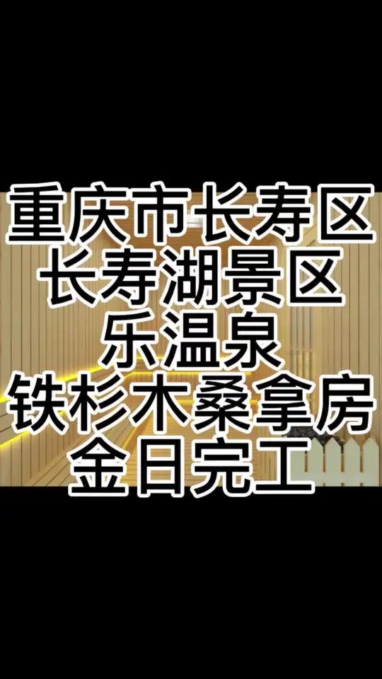 重庆市长寿区长寿湖景区乐温泉铁杉木桑拿房金日完工 汗蒸房装修 桑拿房设计 养生spa足浴足