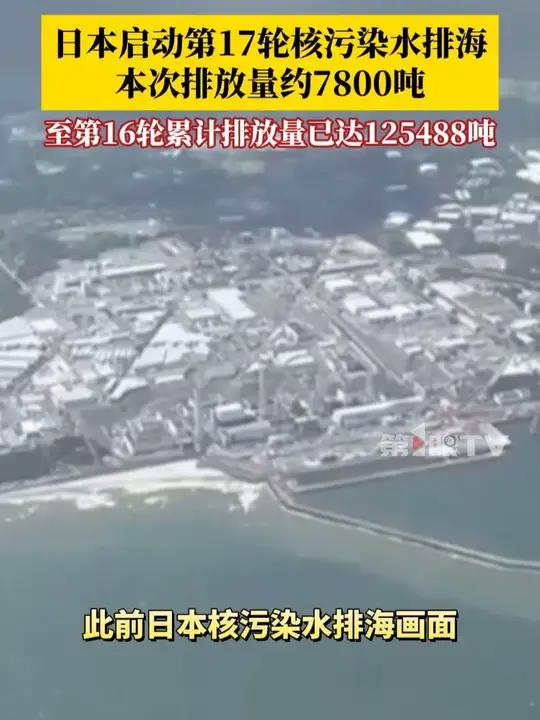 当地时间12月4日,日本东京电力公司开始第17次向海洋排放福岛第一核电站事故产生的核污染水