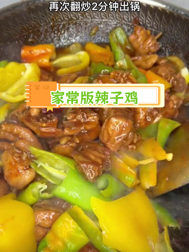 辣子鸡家常做法,简单又美味