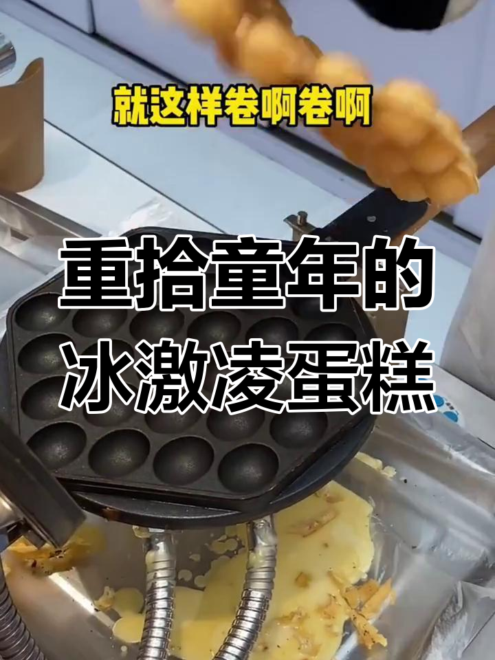 冰淇淋鸡蛋仔,带你重温童年味道!