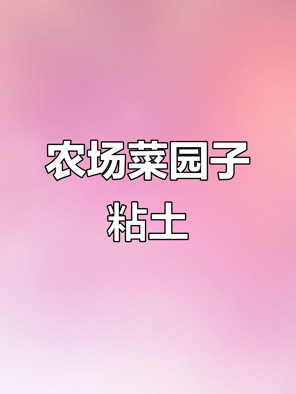 农场菜园子粘土制作教程,打造可爱蔬菜小盆景