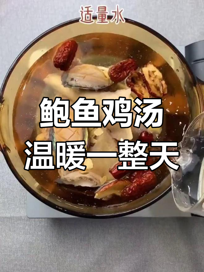 湿冷天气,一碗鲍鱼鸡汤暖心又滋补