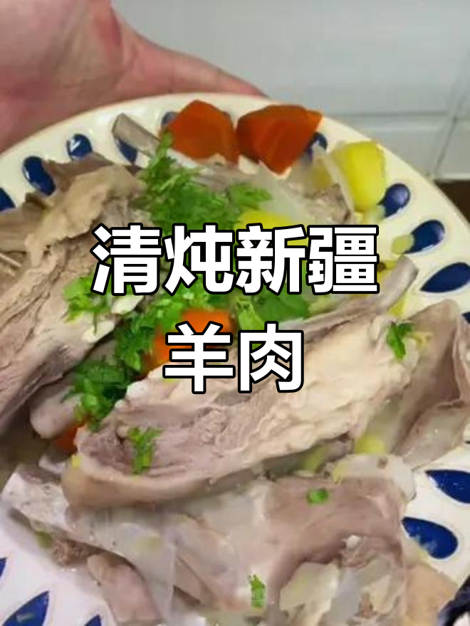 新疆羊肉清炖,调料丰富