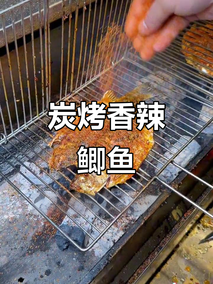 炭烤香辣鲫鱼,教你轻松做出美味烧烤