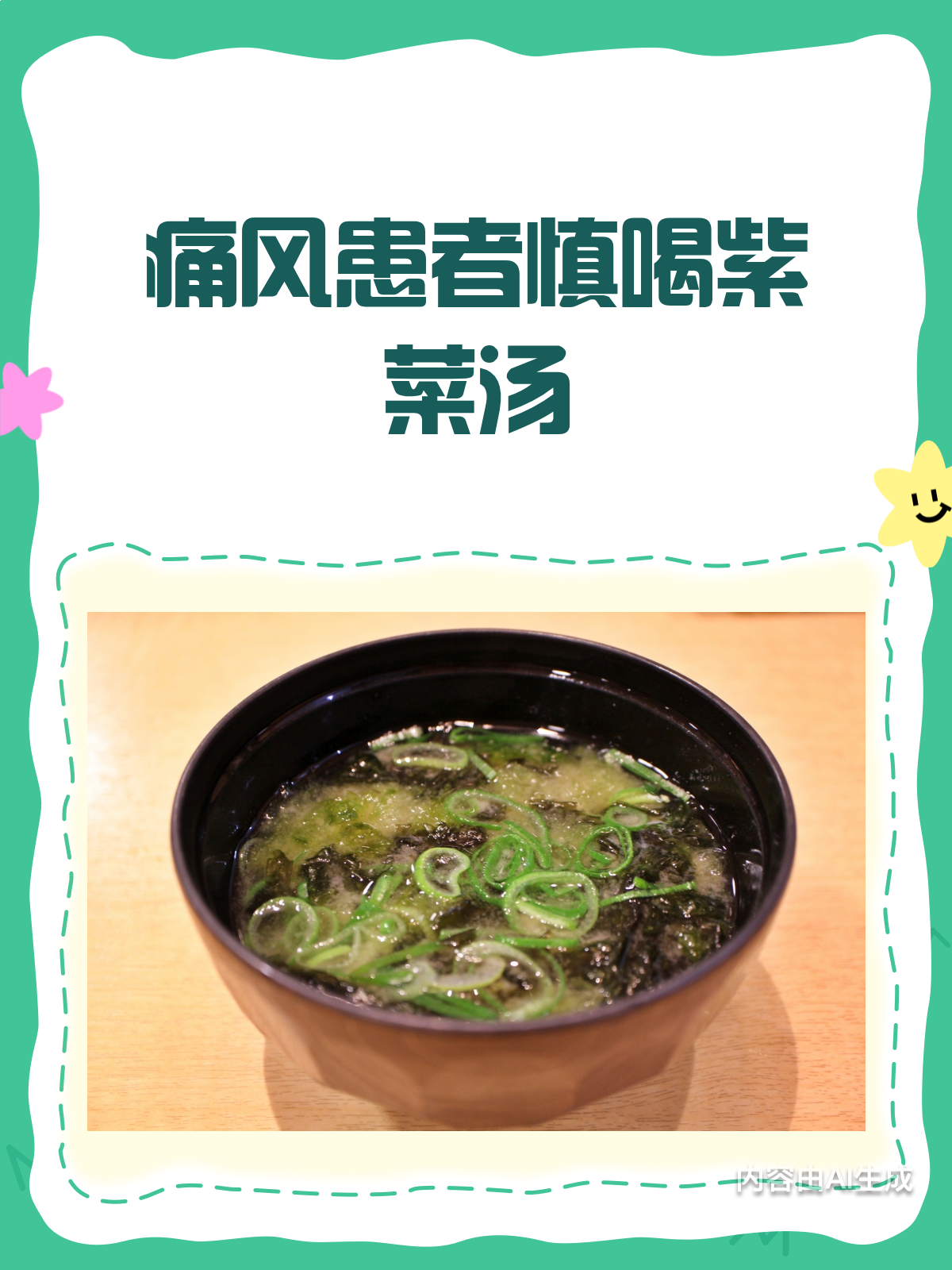 痛风患者警惕!紫菜汤嘌呤高,慎喝!