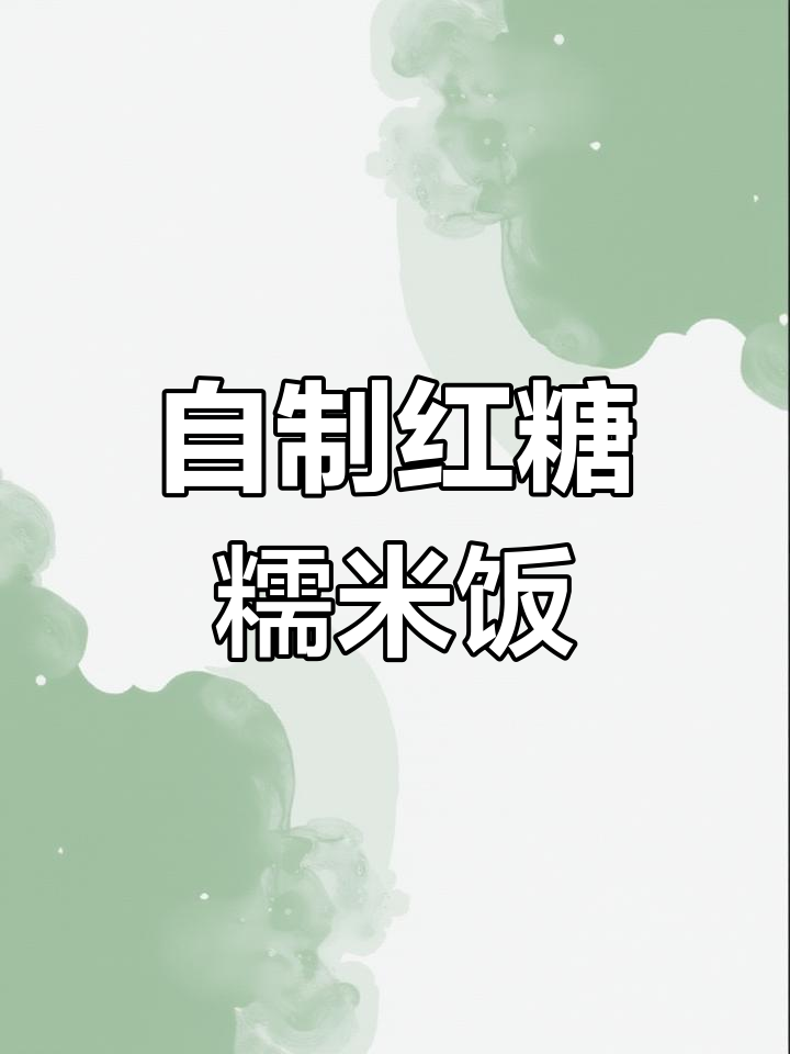 红糖糯米饭,香甜软糯,女孩子必学美味做法