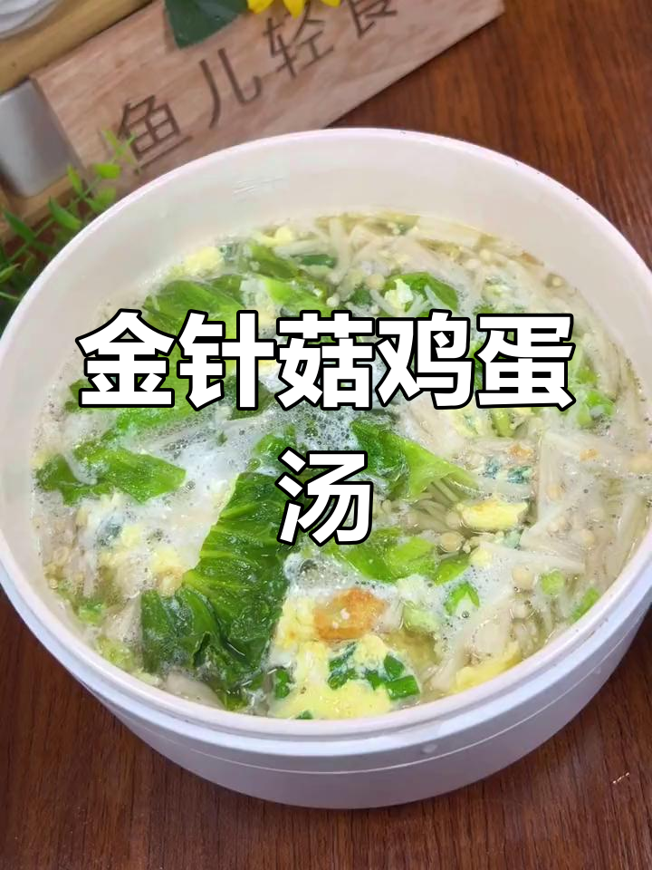 减脂期晚餐:金针菇鸡蛋汤,营养美味又低卡