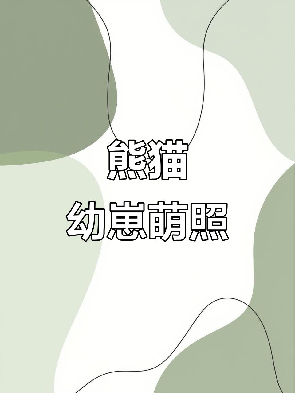 熊猫宝宝萌态十足,超清壁纸等你来拿!