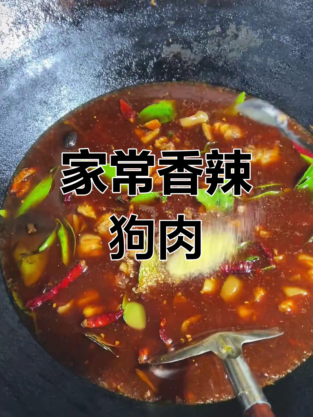 香辣狗肉火锅,今晚吃什么?