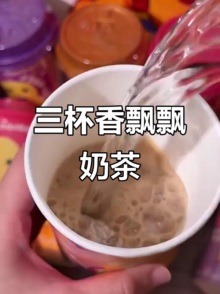 香飘飘奶茶新品来袭,三杯组合超值体验!