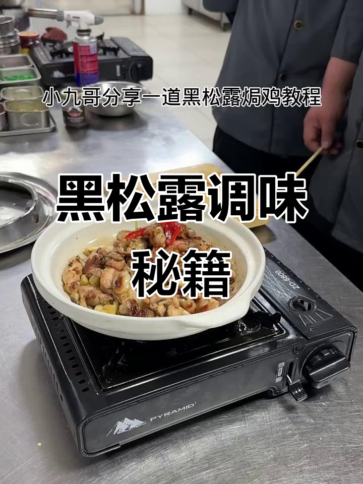 黑松露酱搭配多种调料,完美提升菜品风味