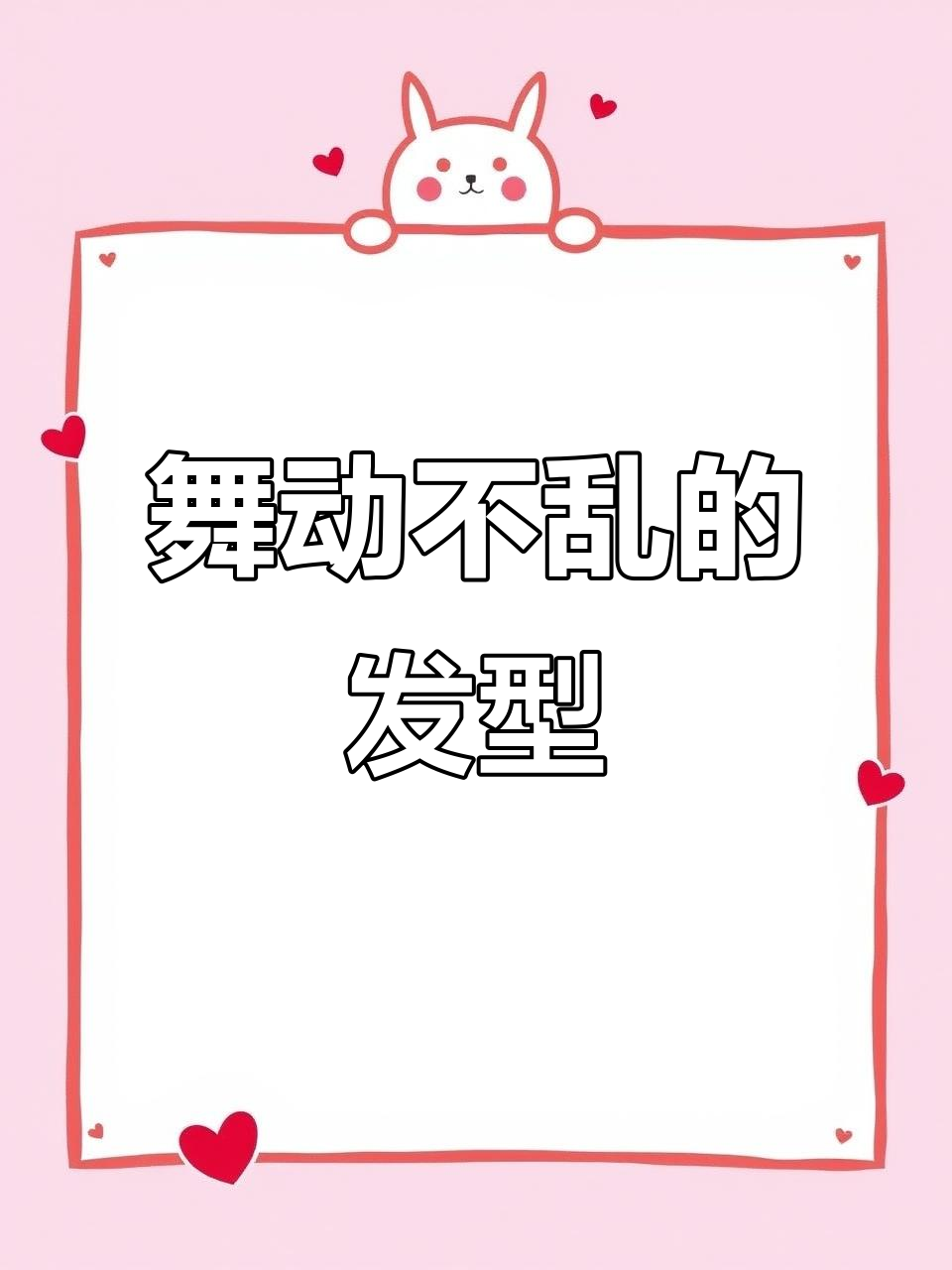 舞蹈考级发型,既稳固又百搭,跳一整天也不乱!