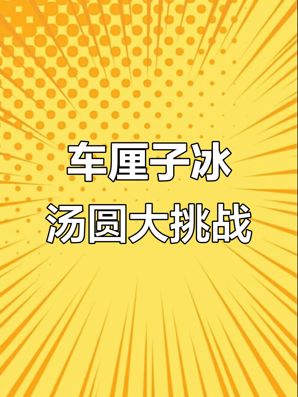 青岛必试超大桶车厘子冰汤圆,超治愈!