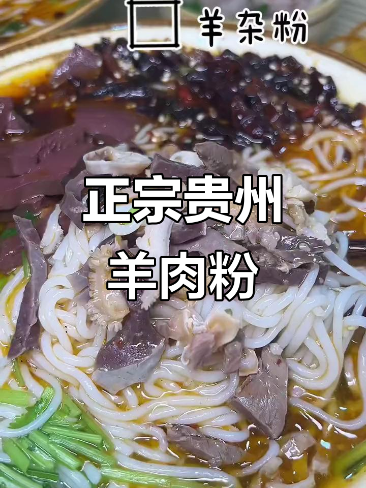 廊坊正宗贵州羊肉粉,汤底熬制秘籍大揭秘