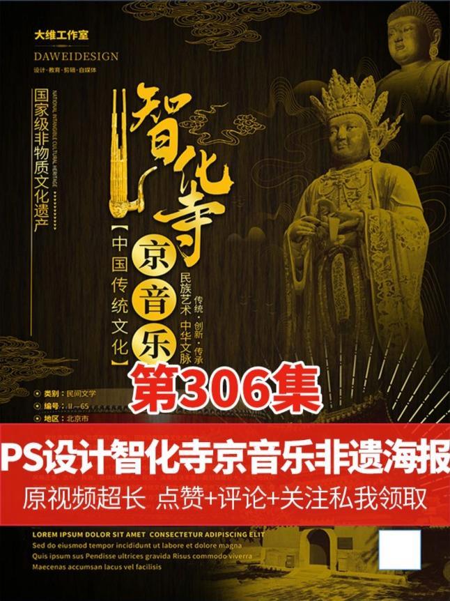 设计低饱和黑金风格有手就行 PS设计智化寺京音乐非遗文化海报 ps技能 设计日常 平面设计