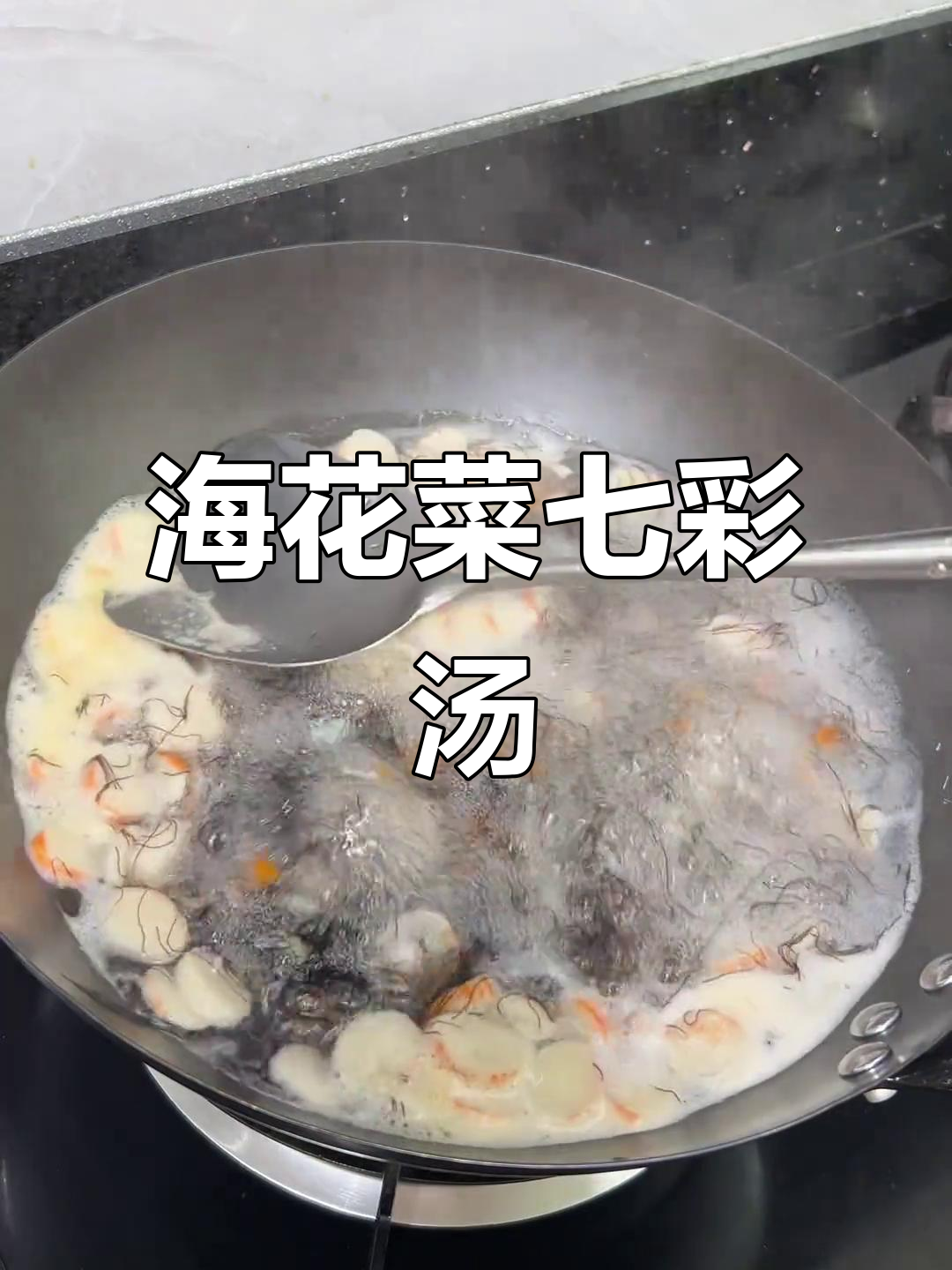 七彩海鲜羹,发菜汤鲜美嫩滑,营养满满