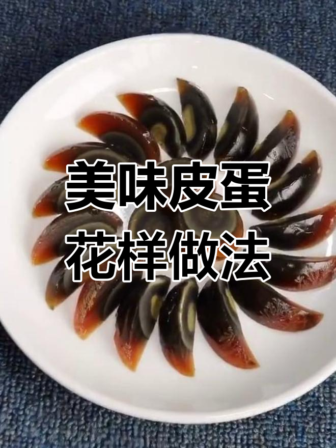 皮蛋摆盘技巧大揭秘