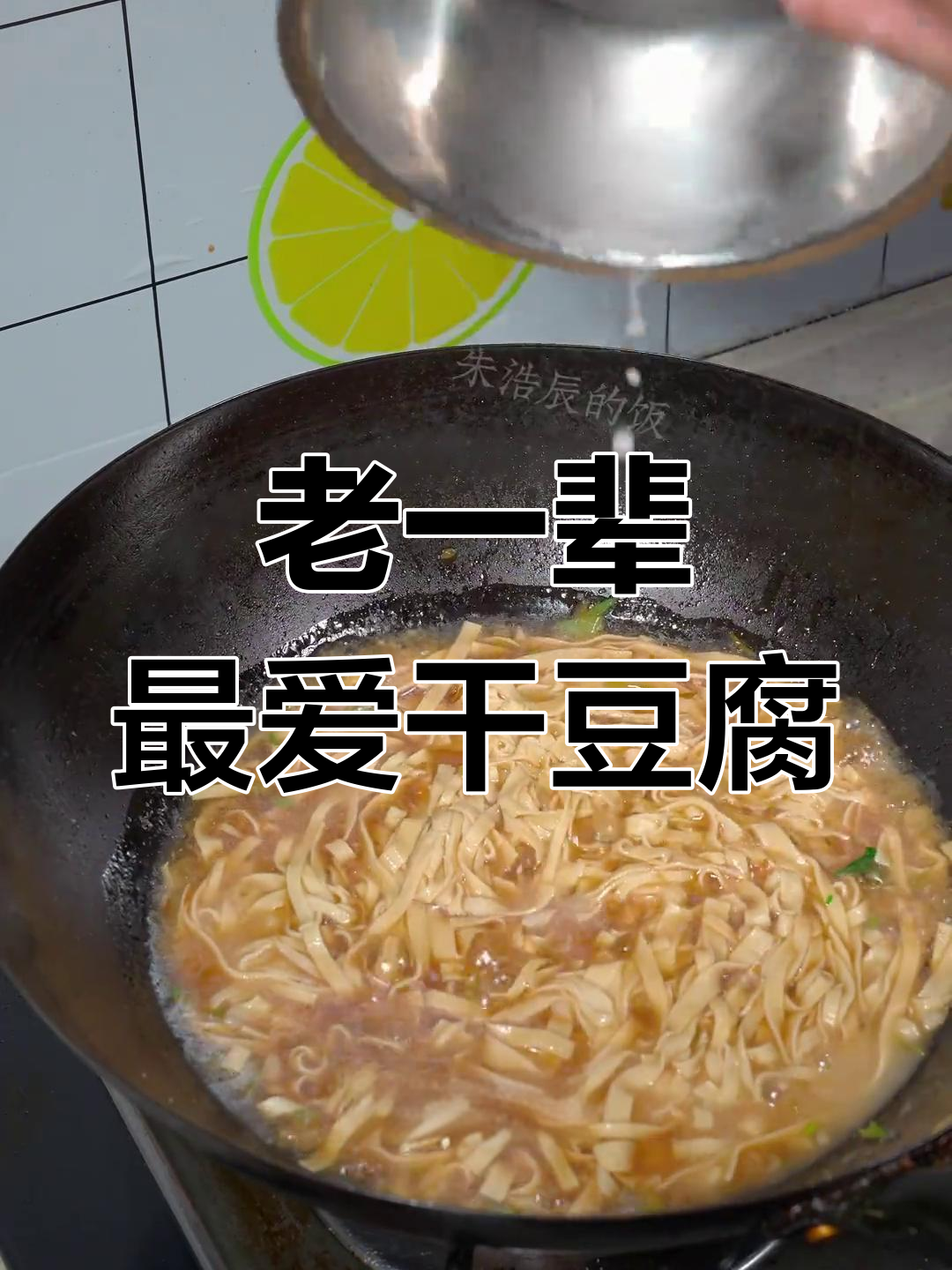 传统东北干豆腐做法,保姆级教程