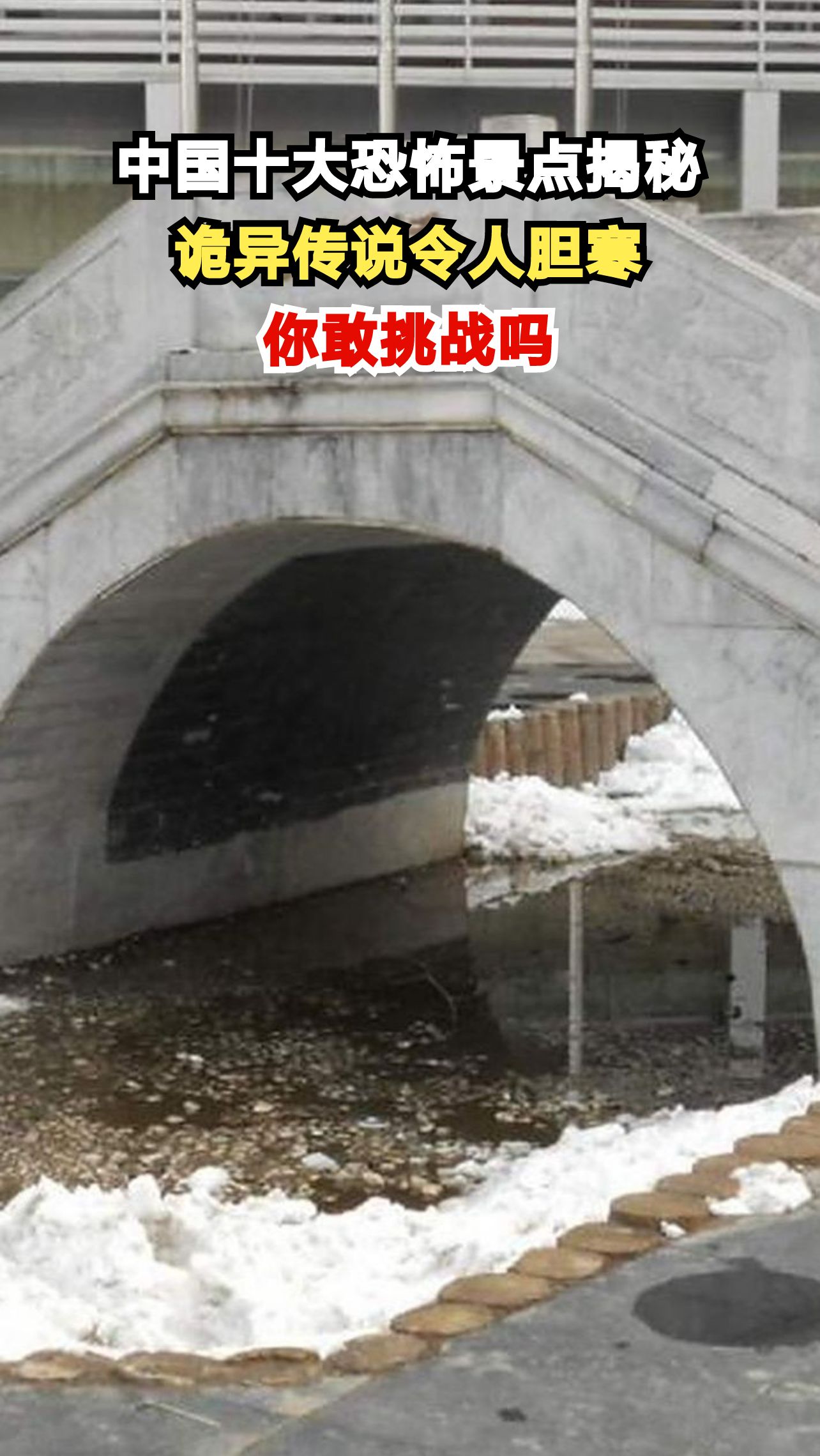 探秘中国十大恐怖景点,最后一个让无数人望而却步!