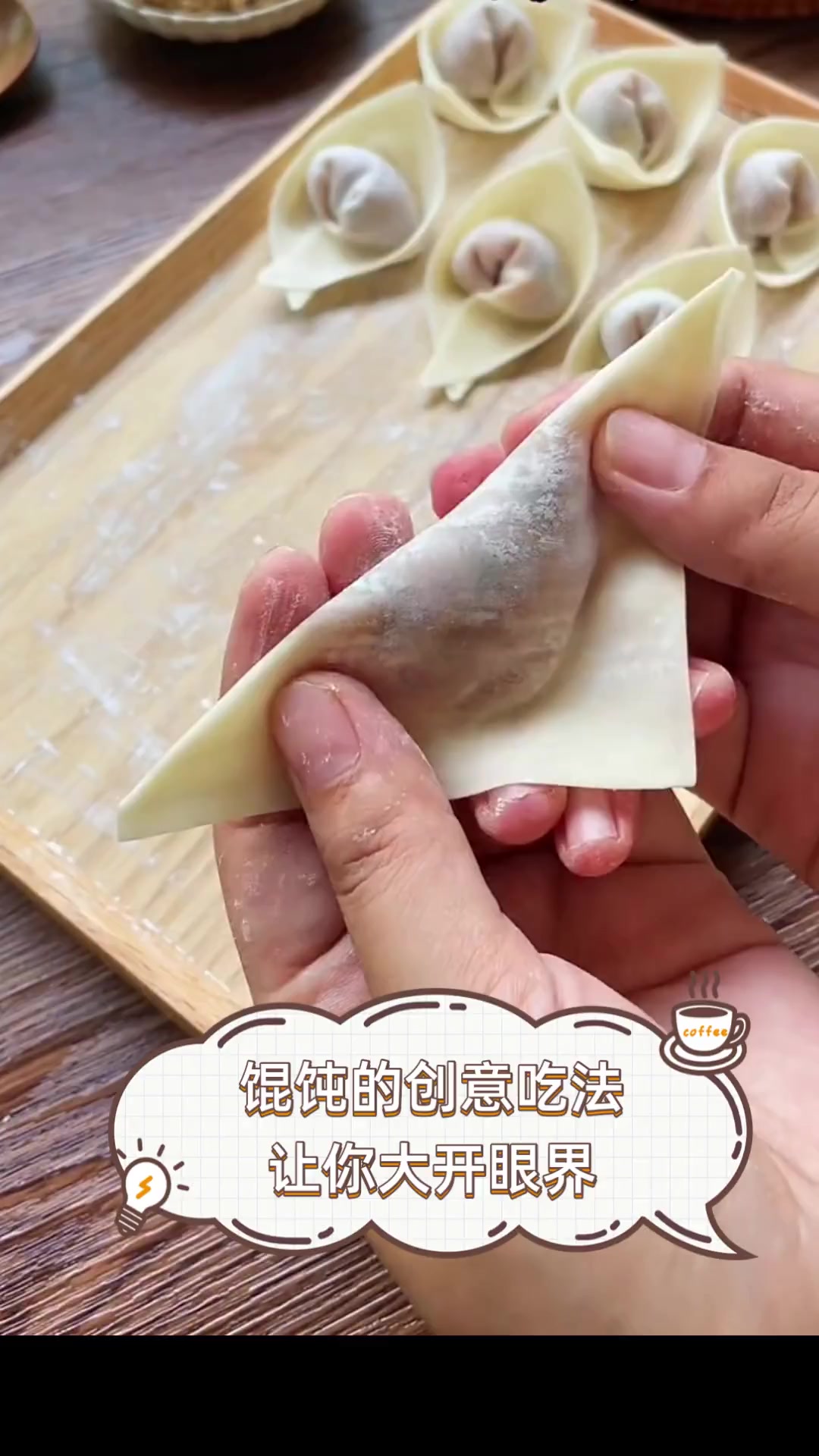 馄饨的创意吃法,让你大开眼界