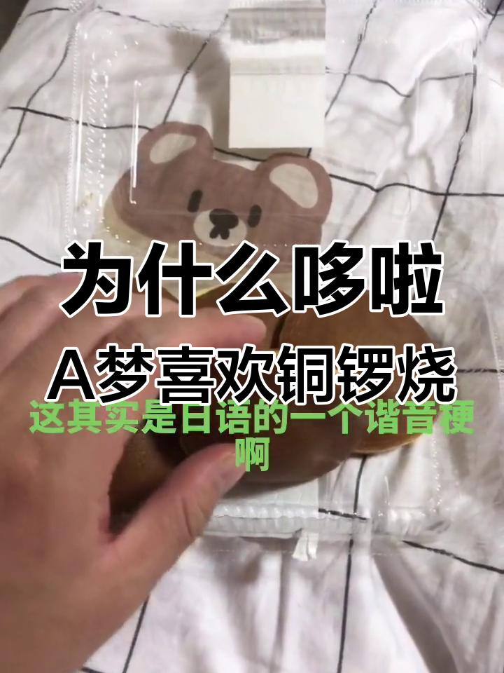 哆啦A梦为何钟爱铜锣烧?背后隐藏的日语梗