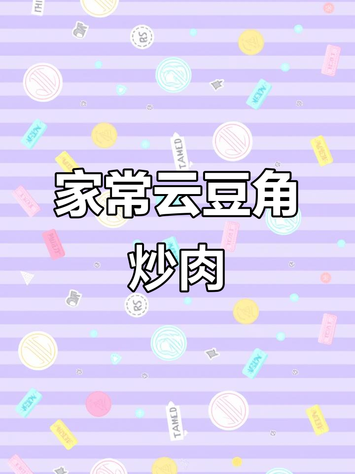 云豆角炒肉,家常下饭新做法