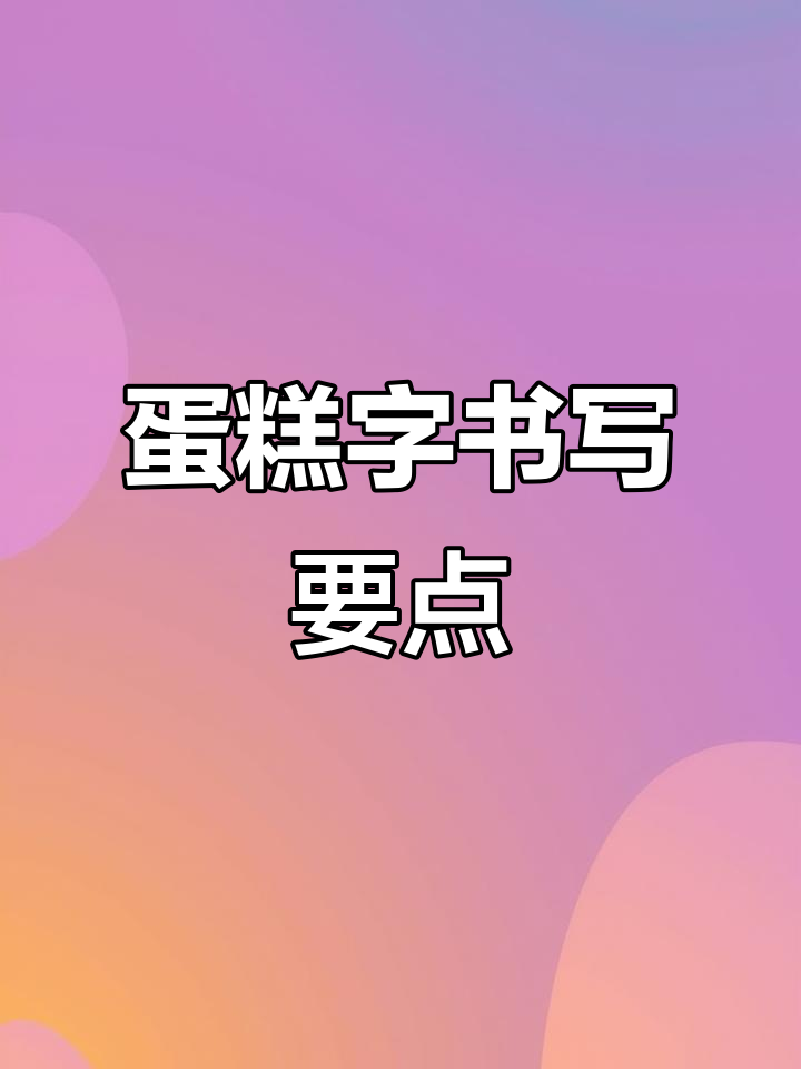 蛋糕字结构布局技巧大揭秘,轻松掌握隶书到好利来字体转换