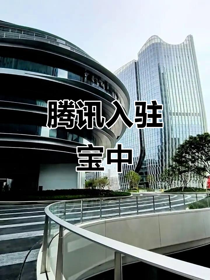 腾讯落户企鹅岛,宝安中心区迎来重大发展机遇!
