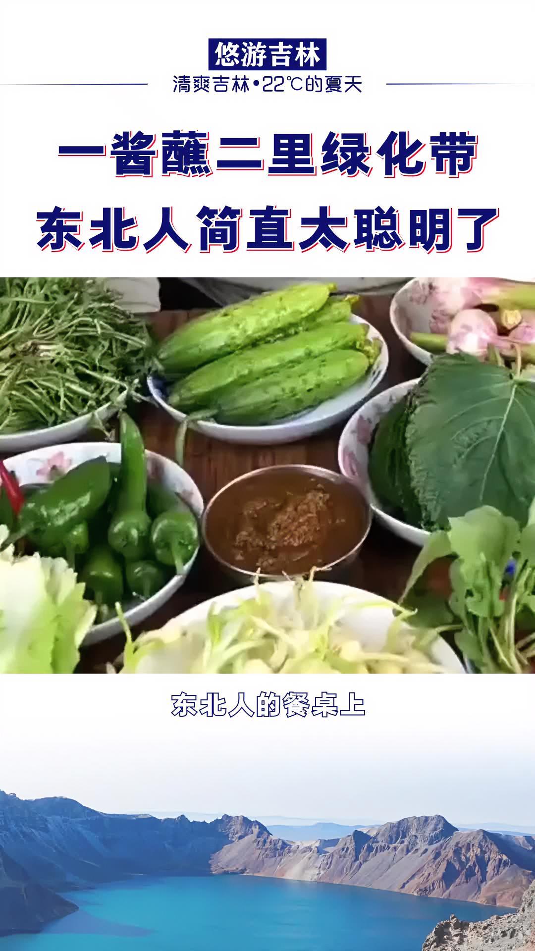 给我一碗酱,就能蘸二里“绿化带”。东北 蘸酱菜 纯天然绿色蔬菜