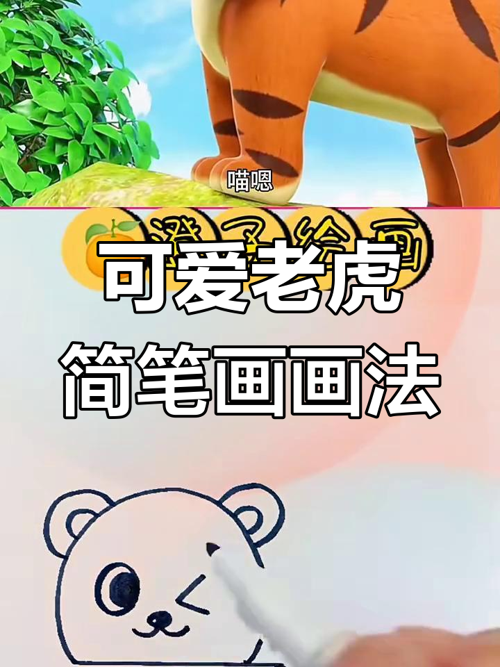 老虎简笔画,调虎离山轻松搞定