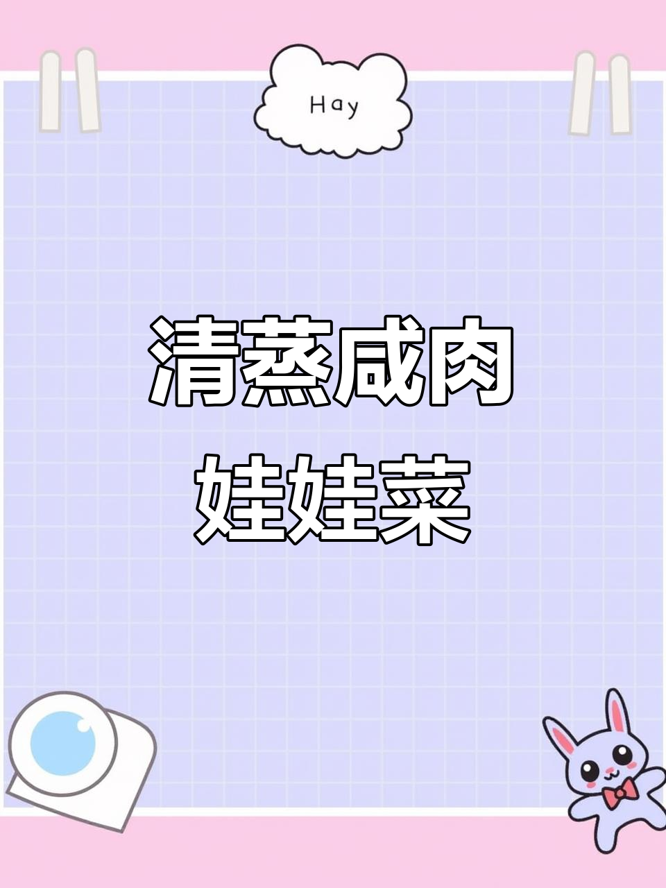 咸肉蒸娃娃菜，清清爽爽的江浙美味你尝过吗？