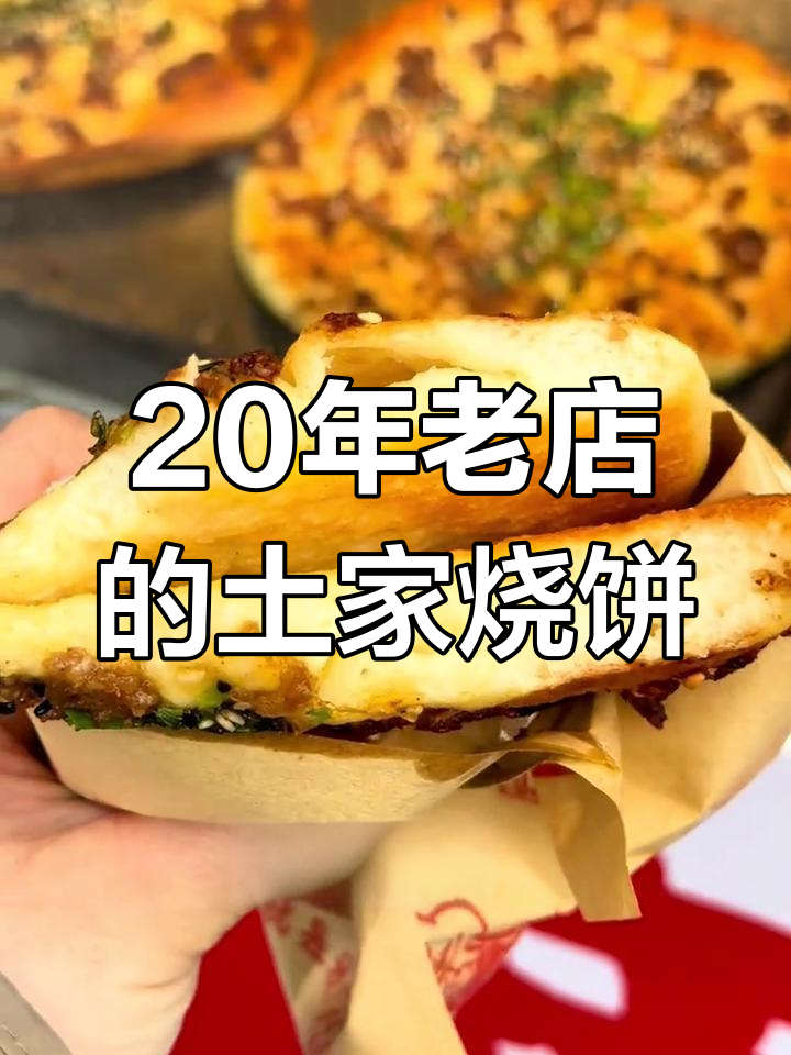 苏州街头二十年土家烧饼,4元一个热腾腾超满足!
