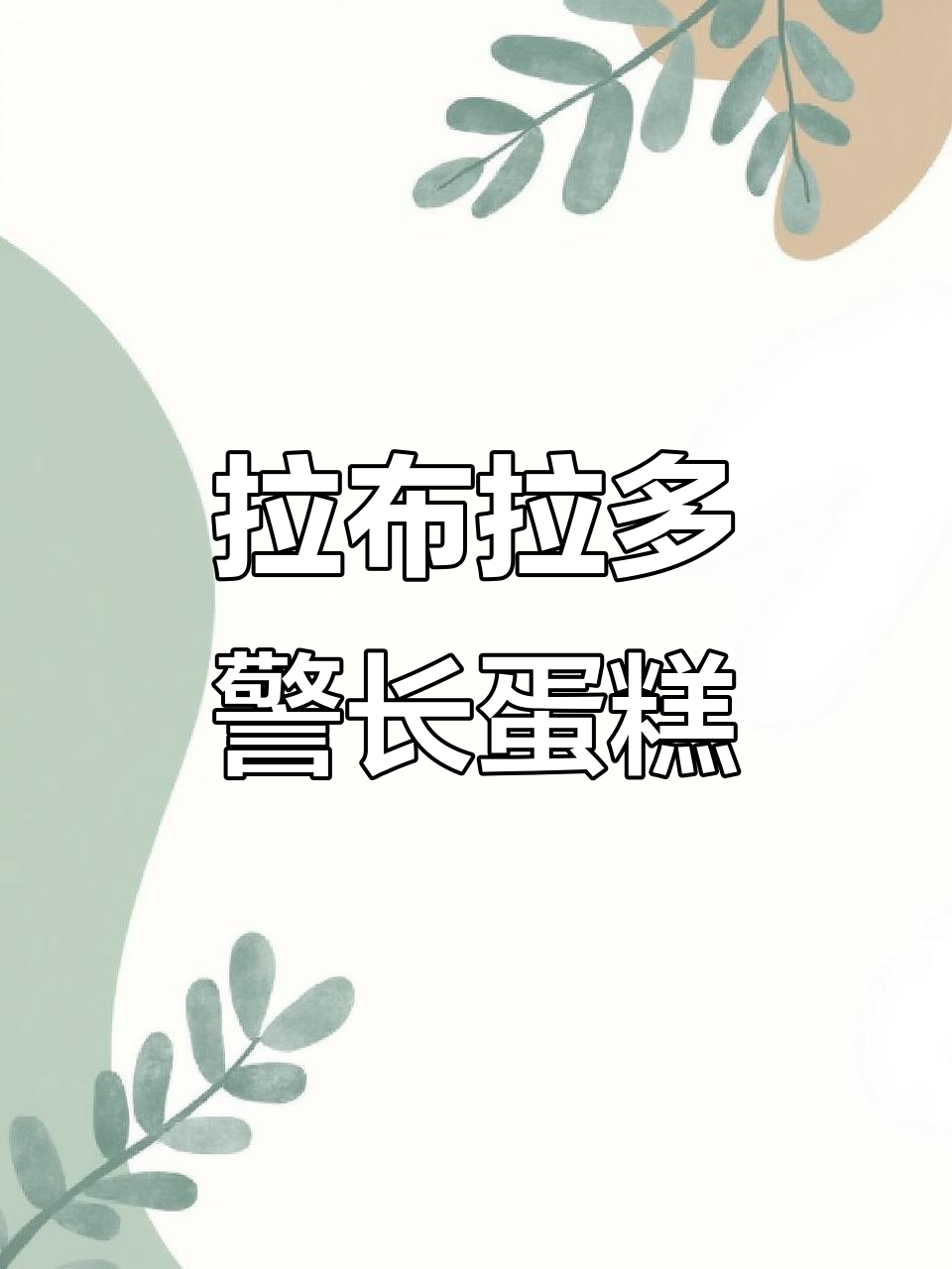 亲手做拉布拉多警长蛋糕,萌态十足!