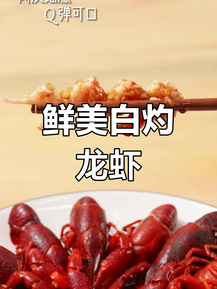 原汁原味小龙虾,鲜美无比!
