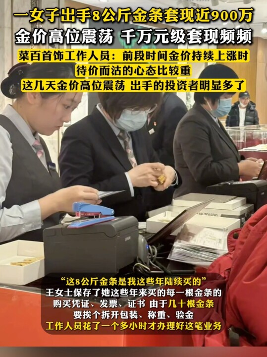 #一女子出手8公斤金条套现近900万，金价高位震荡，千万元级套现频频。菜百首饰工作人员：前
