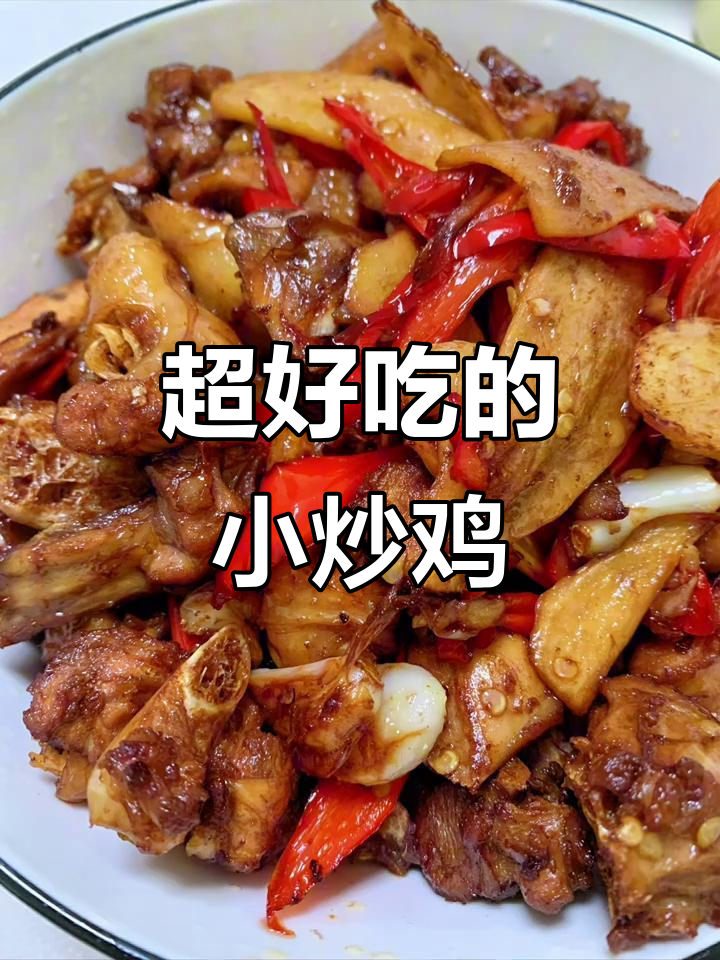 亲手做家常小炒鸡,简单又美味!