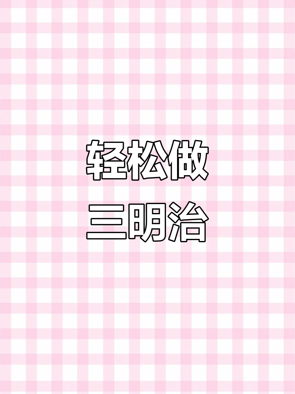 小熊三明治早餐机,3分钟搞定美味轻食