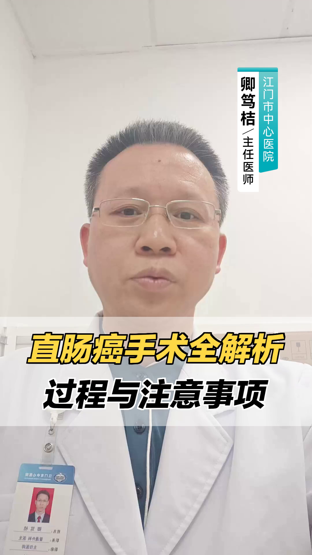 “直肠癌手术全解析:过程与注意事项”