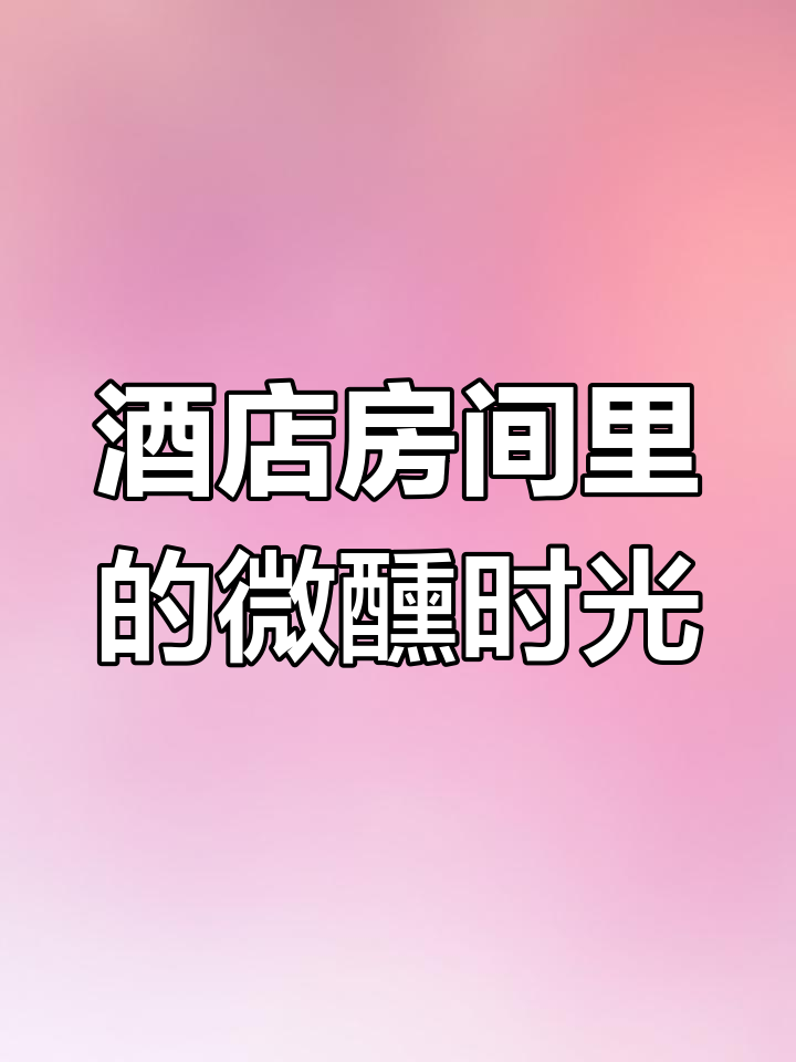 泡酒店最舒适的方式:自制小食拼盘与白葡萄酒搭配