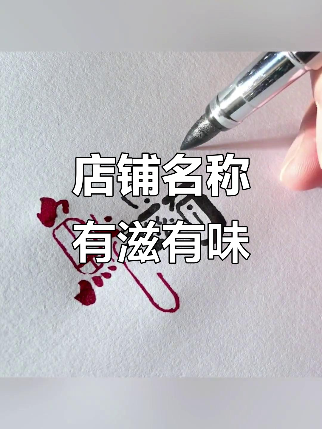 想开烤鱿鱼店?名字就选“有滋有味”