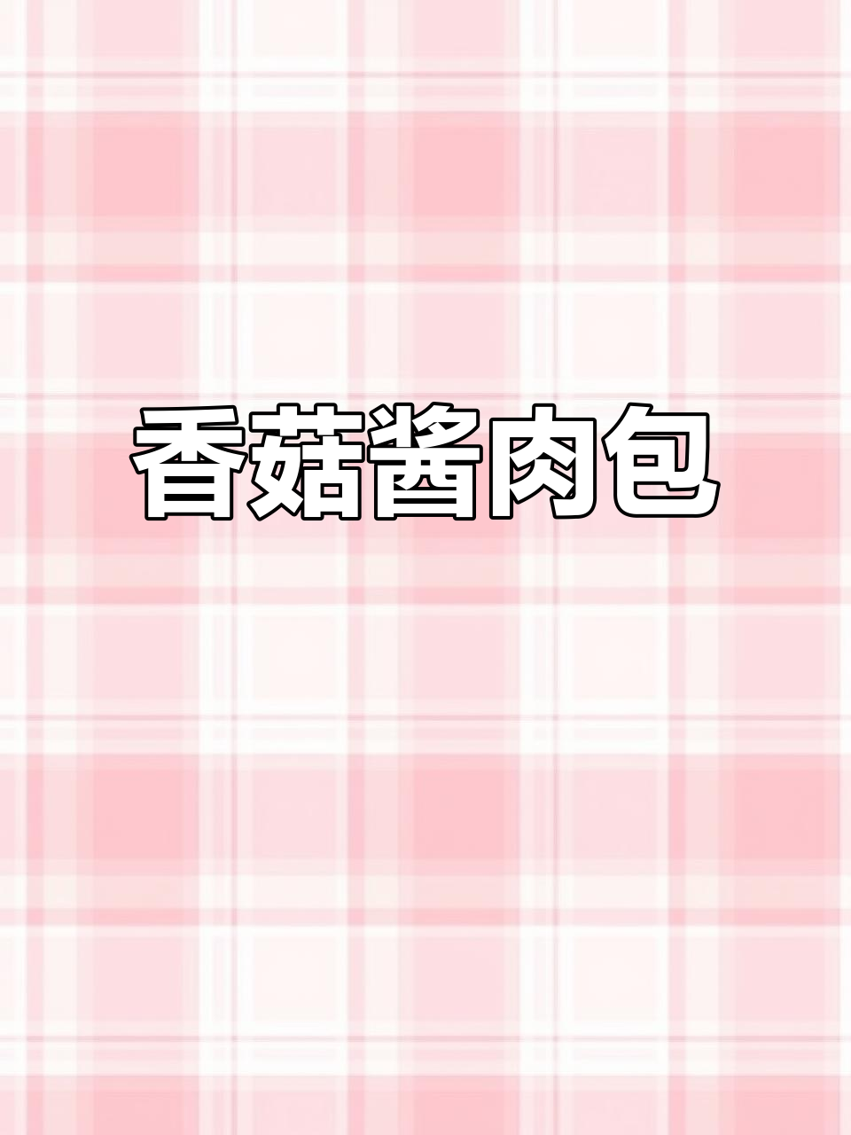 自制香菇酱肉包,酸软香浓,孩子们超爱!