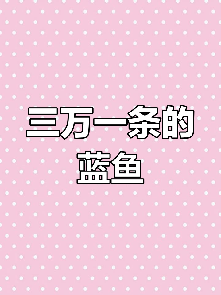 蓝鹦嘴鱼:珊瑚沙滩的制造者