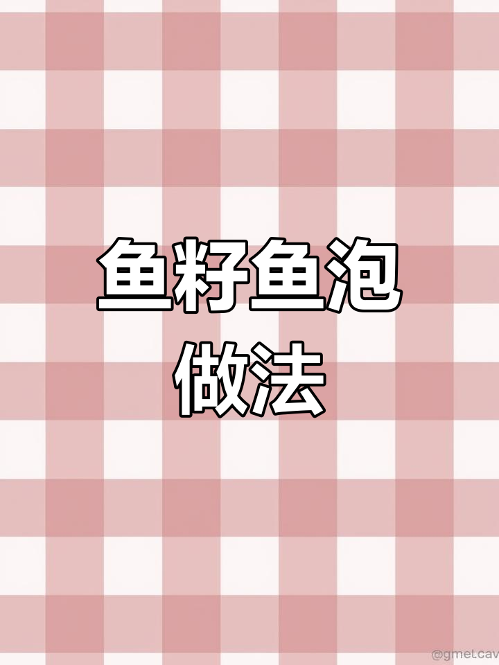 新鲜鱼籽和鱼泡,做菜超简单又美味