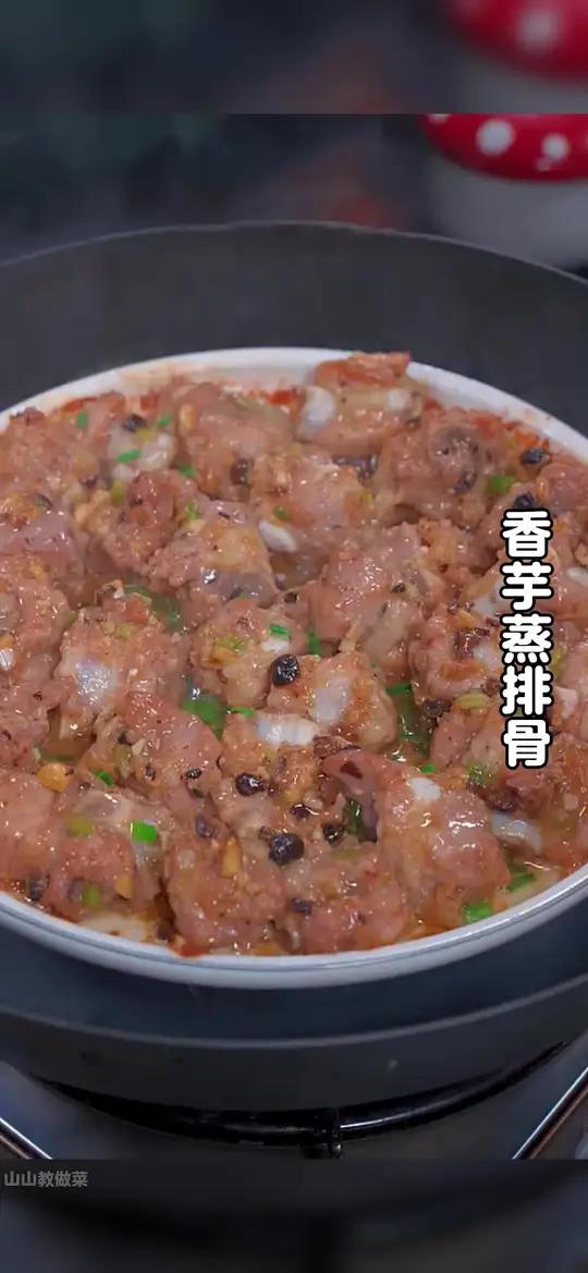 以后排骨买回来不要总是炖汤喝了,今天分享一道香芋蒸排骨,香芋粉糯,排骨入味